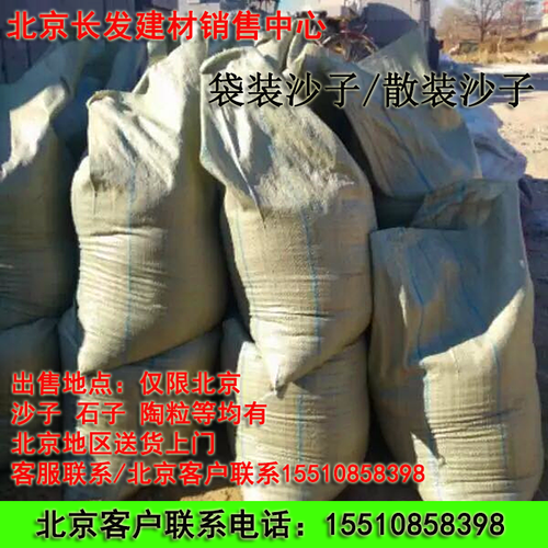 石子 建筑工地装修材料沙子家北京——北京长发建材销售中心